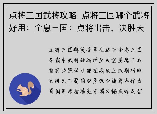 点将三国武将攻略-点将三国哪个武将好用：全息三国：点将出击，决胜天下