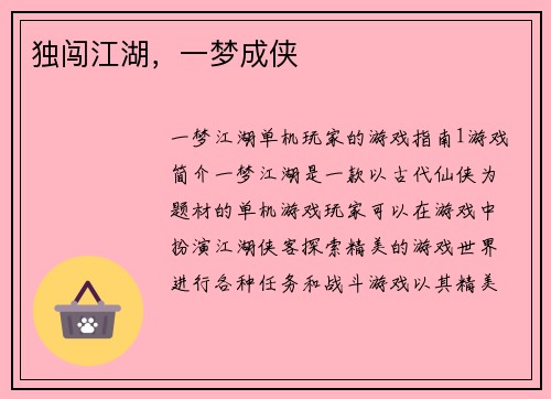 独闯江湖，一梦成侠