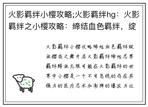 火影羁绊小樱攻略;火影羁绊hg：火影羁绊之小樱攻略：缔结血色羁绊，绽放樱花之舞
