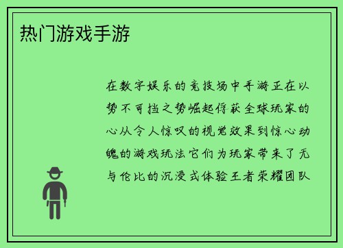 热门游戏手游