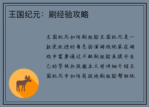 王国纪元：刷经验攻略