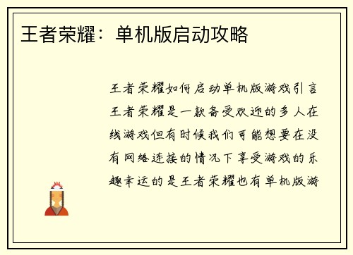 王者荣耀：单机版启动攻略