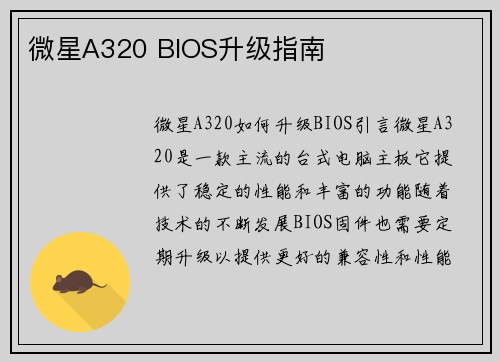 微星A320 BIOS升级指南