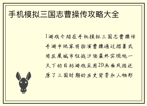 手机模拟三国志曹操传攻略大全