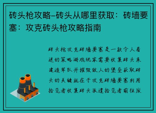 砖头枪攻略-砖头从哪里获取：砖墙要塞：攻克砖头枪攻略指南