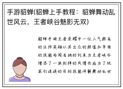 手游貂蝉(貂蝉上手教程：貂蝉舞动乱世风云，王者峡谷魅影无双)