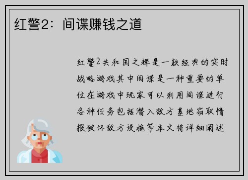 红警2：间谍赚钱之道