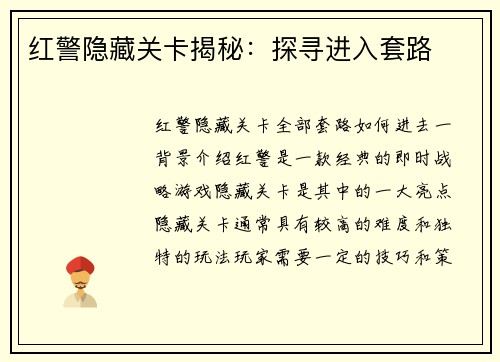 红警隐藏关卡揭秘：探寻进入套路