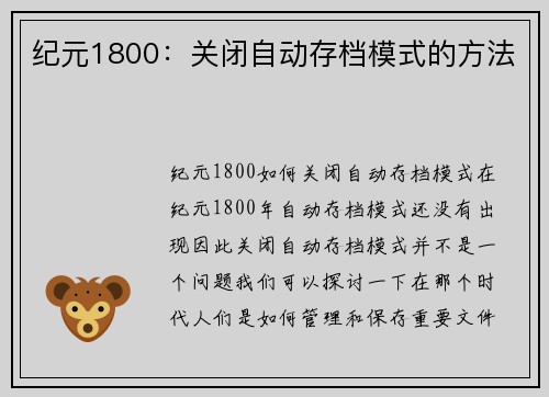 纪元1800：关闭自动存档模式的方法