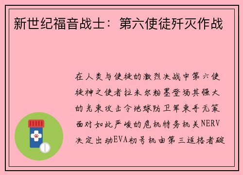 新世纪福音战士：第六使徒歼灭作战