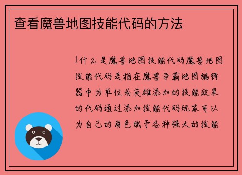 查看魔兽地图技能代码的方法