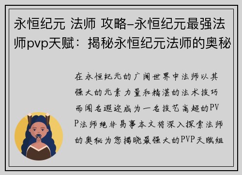 永恒纪元 法师 攻略-永恒纪元最强法师pvp天赋：揭秘永恒纪元法师的奥秘：全方位攻略指南