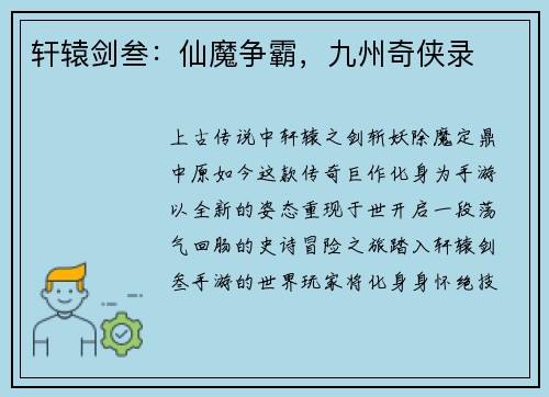 轩辕剑叁：仙魔争霸，九州奇侠录