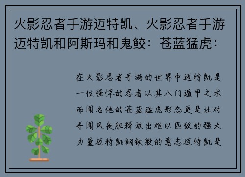 火影忍者手游迈特凯、火影忍者手游迈特凯和阿斯玛和鬼鲛：苍蓝猛虎：迈特凯的激燃八门
