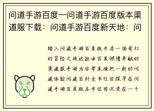 问道手游百度—问道手游百度版本渠道服下载：问道手游百度新天地：问道百科全书任你探寻