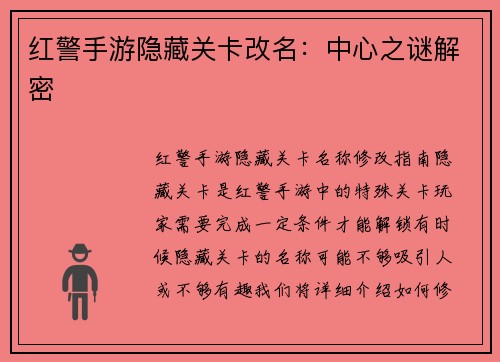 红警手游隐藏关卡改名：中心之谜解密