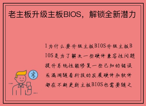 老主板升级主板BIOS，解锁全新潜力