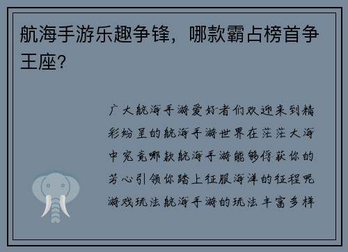 航海手游乐趣争锋，哪款霸占榜首争王座？