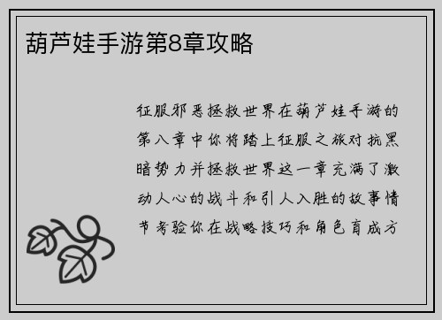 葫芦娃手游第8章攻略