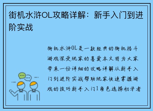 街机水浒OL攻略详解：新手入门到进阶实战