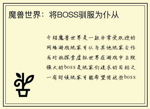 魔兽世界：将BOSS驯服为仆从