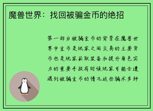 魔兽世界：找回被骗金币的绝招