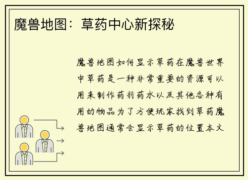 魔兽地图：草药中心新探秘