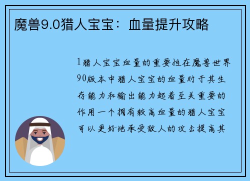 魔兽9.0猎人宝宝：血量提升攻略