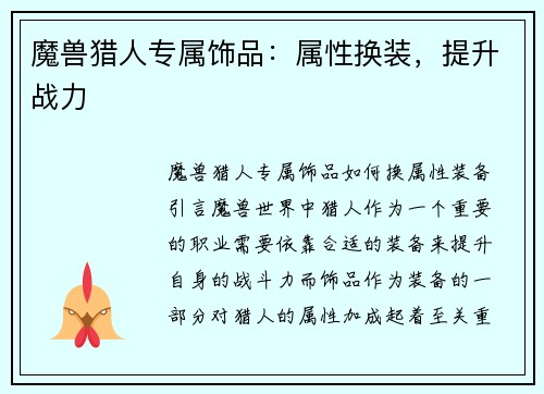 魔兽猎人专属饰品：属性换装，提升战力