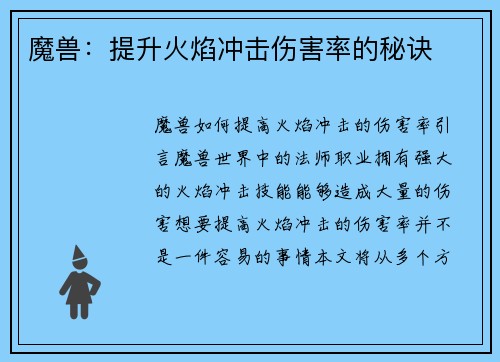 魔兽：提升火焰冲击伤害率的秘诀