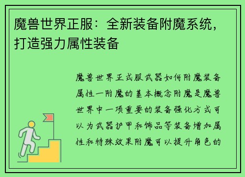 魔兽世界正服：全新装备附魔系统，打造强力属性装备