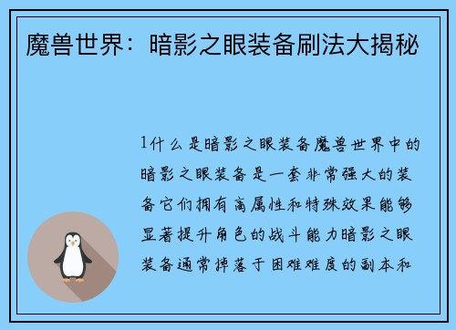 魔兽世界：暗影之眼装备刷法大揭秘