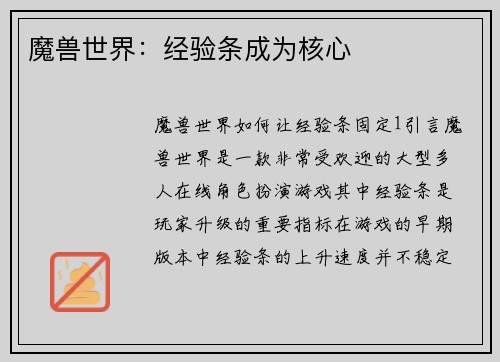 魔兽世界：经验条成为核心