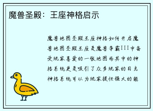 魔兽圣殿：王座神格启示