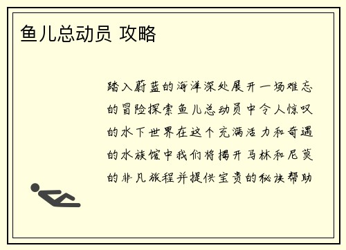 鱼儿总动员 攻略