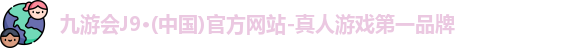 九游会官网